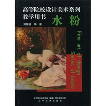 高等院校美术系列教学用书：水粉