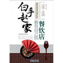 白手起家：拥有自己的餐饮店