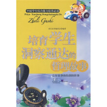 培育学生洞察通达的哲理故事