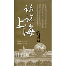话说上海：奉贤卷