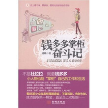 钱多多掌柜奋斗记