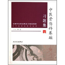 全国中医药高职高专配套教材（供中医骨伤等专业用）：中医骨伤科基础习题集