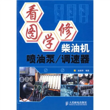 看图学修：柴油机喷油泵、调速器