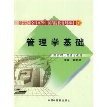 新世纪全国高等中医药院校规划教材(供管理、经济专业用):管理学基础