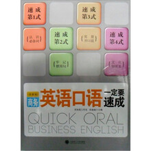 商务英语口语一定要速成（多媒体）（附光盘1张）