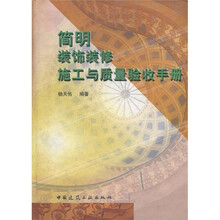 简明装饰装修施工与质量验收手册