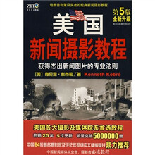 美国新闻摄影教程（第5版全新升级）（普及版）