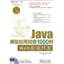 Java典型应用彻查1000例：Web应用开发（附DVD光盘）
