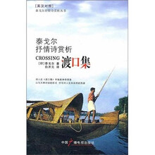 渡口集：泰戈尔抒情诗赏析