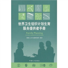 世界卫生组织计划生育服务提供者手册