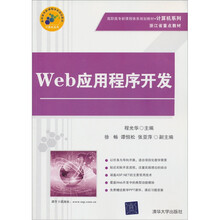高职高专新课程体系规划教材·计算机系列：Web应用程序开发