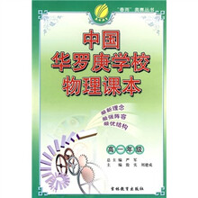 “春雨”奥赛丛书:中国华罗庚学校物理课本(高1)