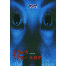 别害怕，这不是真的