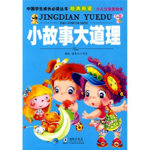 中国学生成长必读丛书经典阅读：小故事大道理