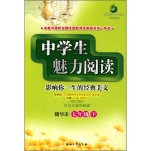 中学生魅力阅读:影响你一生的经典美文(精华本)(7年级下)