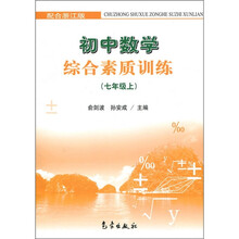 初中数学综合素质训练（7年级上）（浙江版）