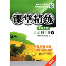 课堂精练：语文（4年级下）（北师大版）（最新版）