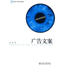 21世纪广告学系列教材：广告文案