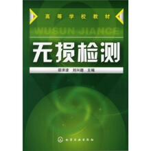 无损检测