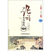 论语名句品读101