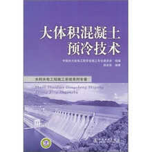 水利水电工程施工系统专著：大体积混凝土预冷技术