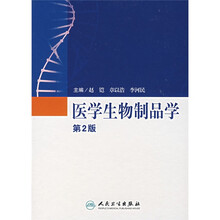 医学生物制品学(第2版)