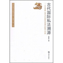 古代国际私法溯源：从古希腊古罗马社会到法则理论的荷兰学派