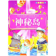 阅读点亮童年必备启蒙名著：神秘岛（注音美绘本）