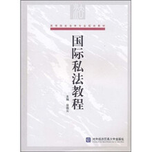 国际私法教程