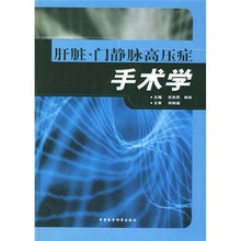 肝脏·门静脉高压症手术学