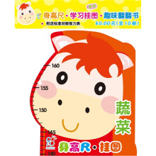 海润阳光·宝宝身高尺挂图：蔬菜（附送标准对数视力表）