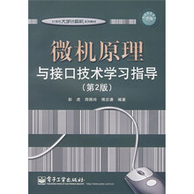 21世纪大学计算机系列教材：微机原理与接口技术学习指导（第2版）