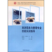 旅游服务与管理专业技能实训指导