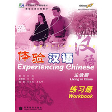 中国国家汉办规划教材·体验汉语：练习册（生活篇）（附光盘）