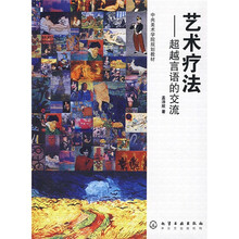 中央美术学院规划教材：艺术疗法（超越语言的交流）