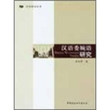 汉语委婉语研究