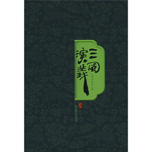 珍藏版中华古籍文库:三国演义