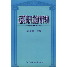 远距离开放教育辞典