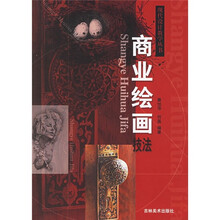 现代设计教学丛书：商业绘画技法