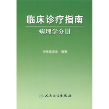 临床诊疗指南：病理学分册