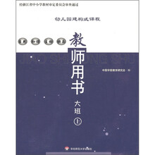 幼儿园建构式课程·教师用书：大班（上册）