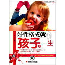 好性格成就孩子的一生