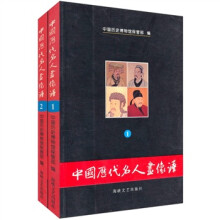 中国历代名人画像谱（套装共2册）