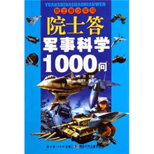 院士答少年问：院士答军事科学1000问