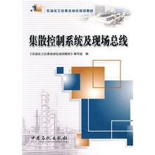 石油化工仪表自动化培训教材：集散控制系统及现场总线