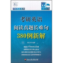 考研英语系列:考研英语阅读真题长难句380例新解