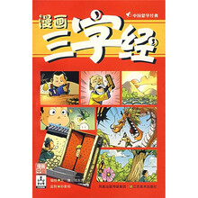 漫画中国：漫画三字经