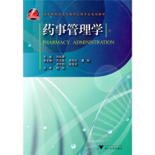 高等院校药学与制药工程专业规划教材:药事管理学