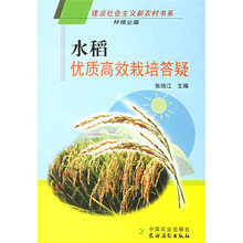 水稻优质高效栽培答疑（种植业篇）
