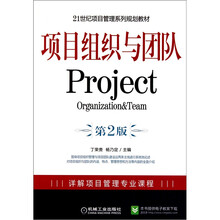 项目组织与团队（第2版）
